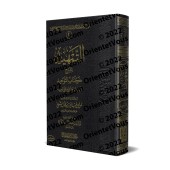 Explication du Kitâb at-Tawhîd [Sâlih Âl as-Shaykh]/التمهيد لشرح كتاب التوحيد - صالح آل الشيخ